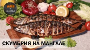 СКУМБРИЯ НА МАНГАЛЕ. ОЧЕНЬ ВКУСНО!