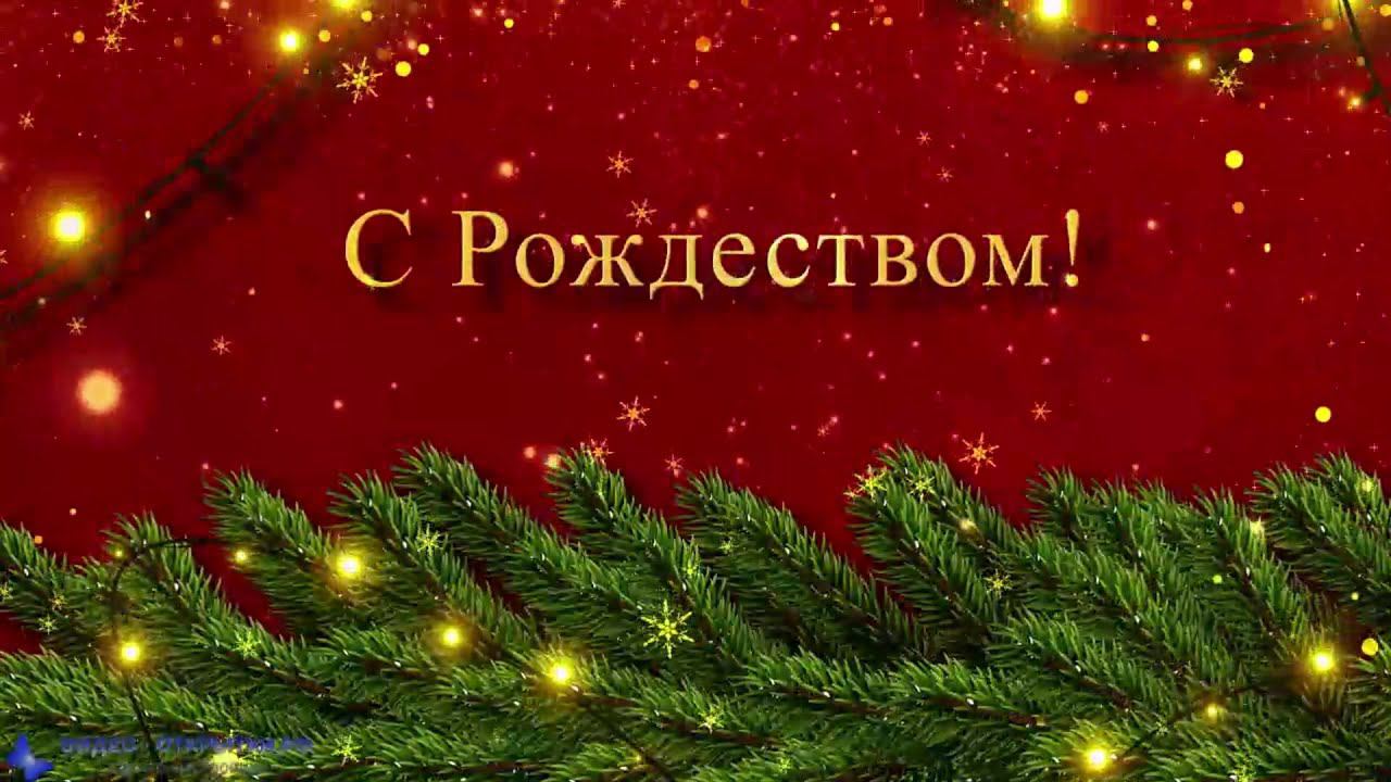 С Рождеством, поздравление с пожеланием! смотреть онлайн
