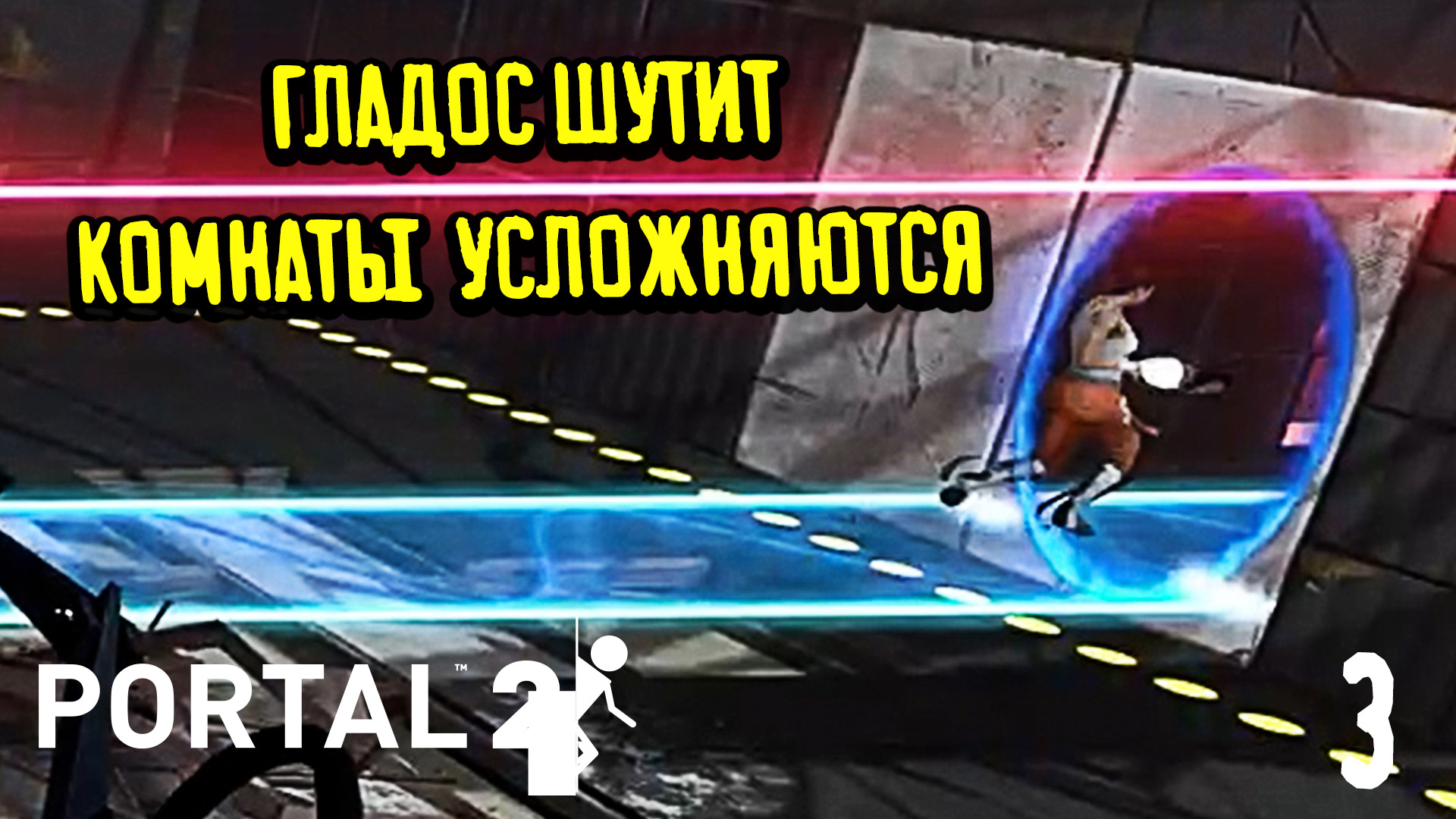 Турели, Лазеры и Испытания - Portal 2 - 3