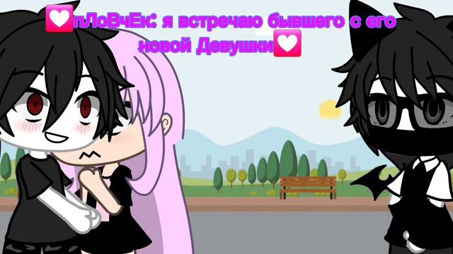 пов: Я встречаю бывшего вместе с его новой девушкой смотреть онлайн