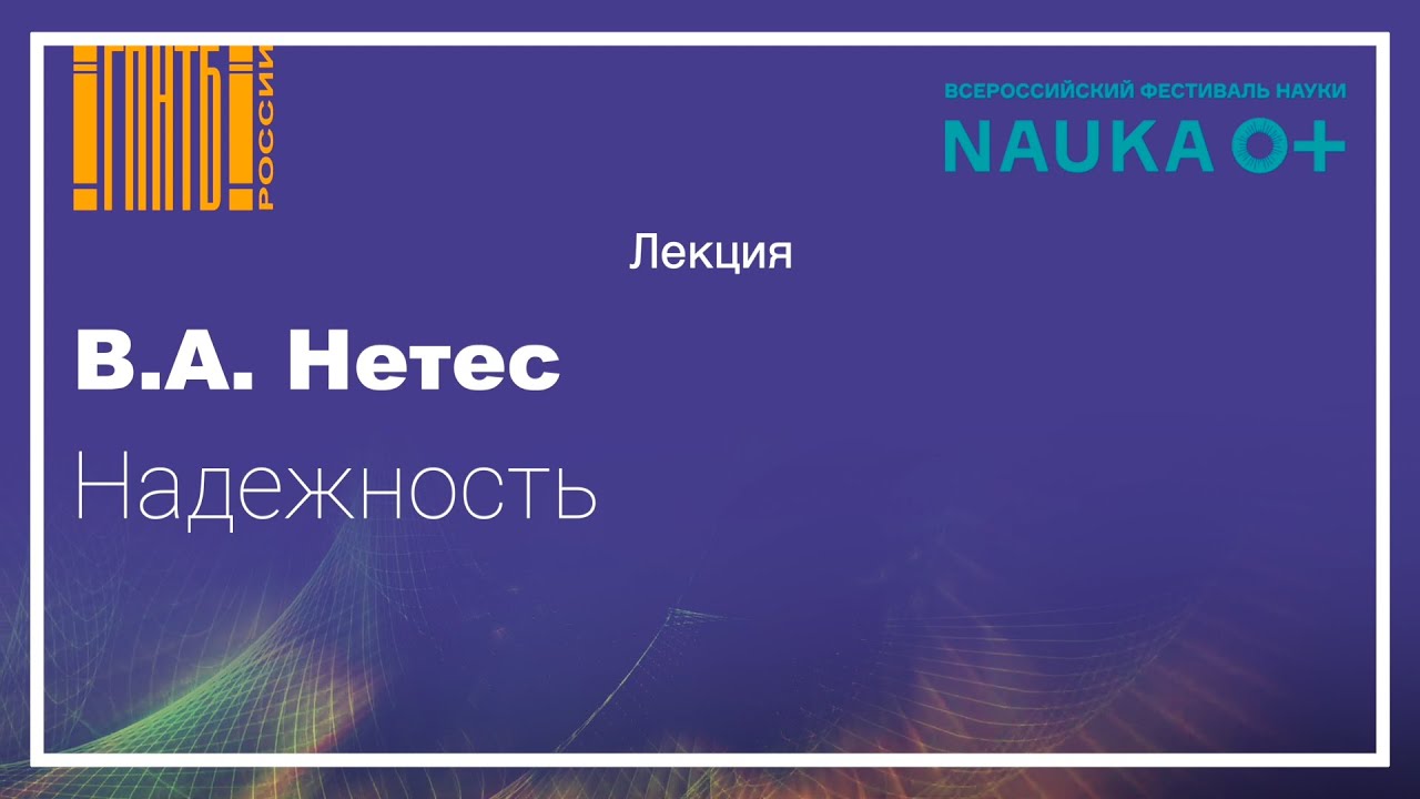 Надежность