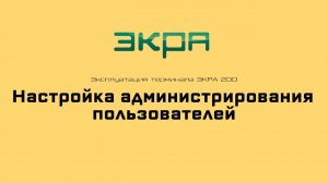 ЭКРА 200. Эксплуатация 2. Настройка администрирования пользователей.