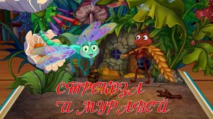 Стрекоза и муравей 🪰🐜 Крылов И. А 📚 Сказки на каждый вечер