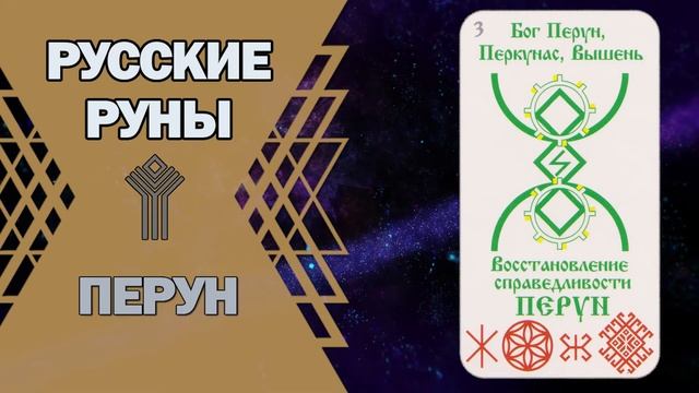 Русские руны: руна Перун смотреть онлайн