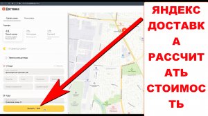 Как в Яндекс Доставке курьерская рассчитать стоимость. Яндекс Доставка рассчитать стоимость