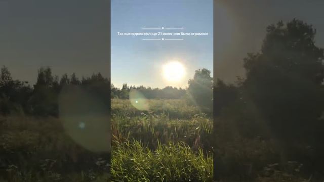 Так выглядело солнце 21 июня ,оно было о смотреть онлайн