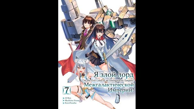 Mishima Yomu - Я злой лорд межгалактической империи! — Книга 7-я (читает: Al Ron)@HermanPovolotskyi