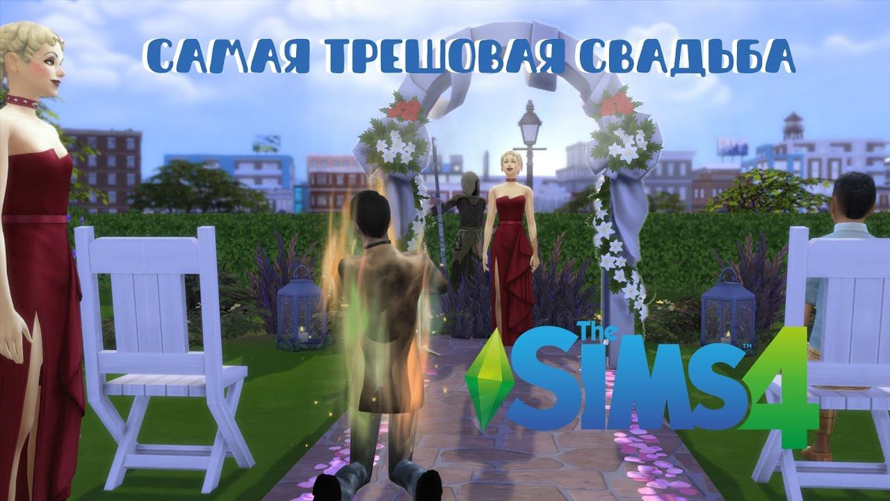 Моя ужасная свадьба в Симс 4 смотреть онлайн