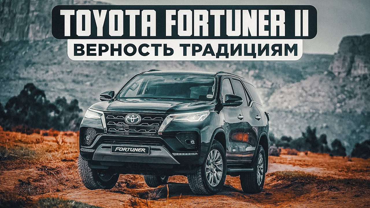Toyota Fortuner II | Рамный, простой, надежный. смотреть онлайн