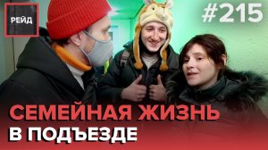 «ЛЮБОВЬ» В ПОДЪЕЗДЕ | РОДНЫЕ НАШЛИ ПРОПАВШУЮ СЕСТРУ | БЕЗДОМНЫЙ НА ОСТАНОВКЕ - РЕЙД 215
