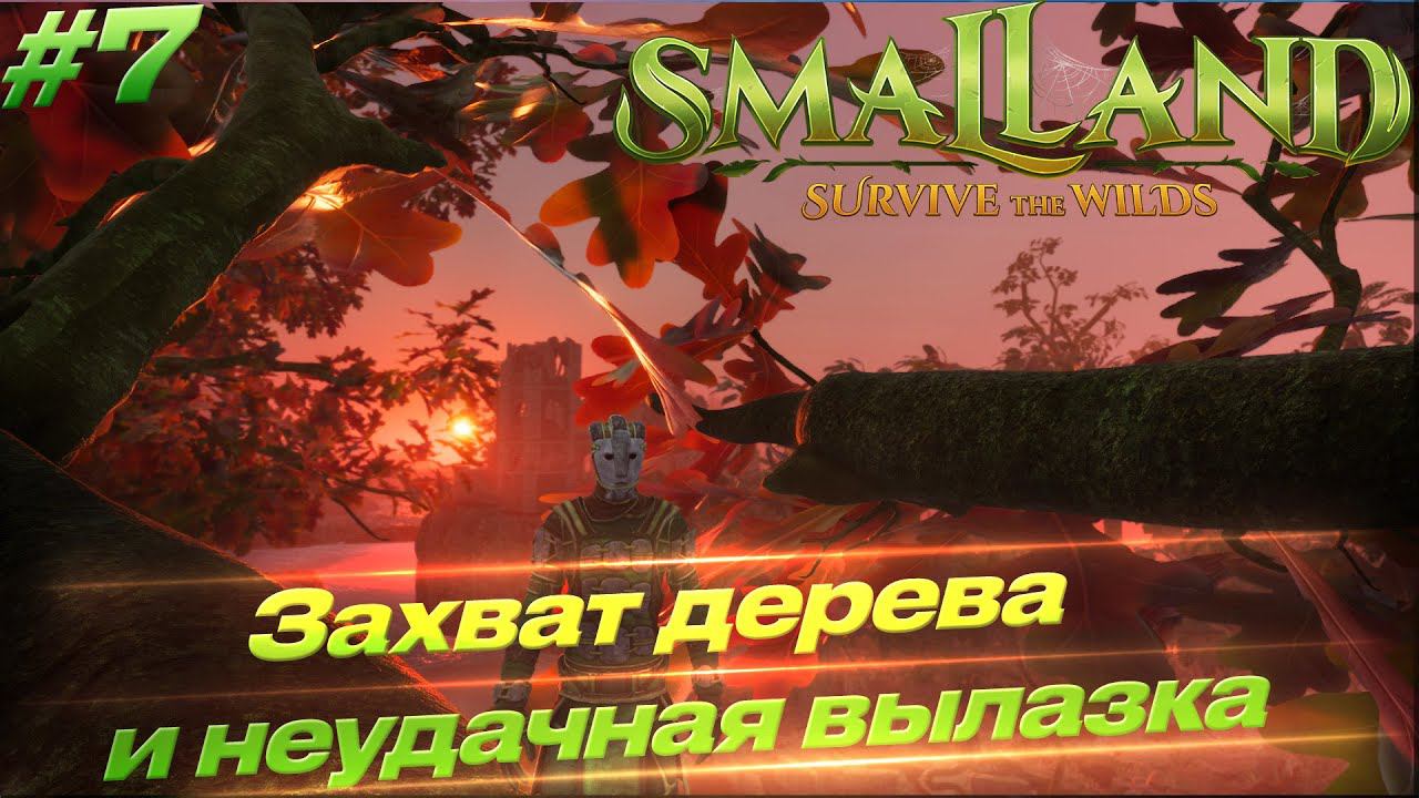 Smalland: Survive The Wilds - Снова все не по плану #7