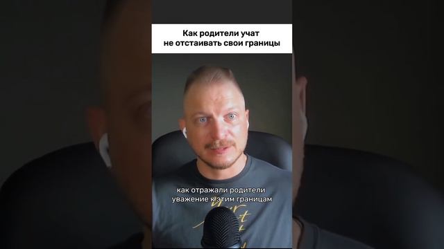Как родители учат не отстаивать личные границы? смотреть онлайн