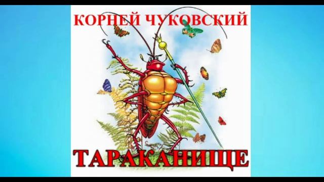 КОРНЕЙ ЧУКОВСКИЙ ТАРАКАНИЩЕ АУДИО СЛУШАТЬ / СКАЗКИ НА НОЧЬ смотреть онлайн