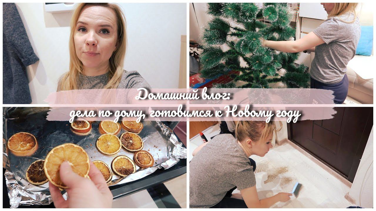 Домашний влог: подготовка к Новому году началась, экспресс-уборка после болезни смотреть онлайн