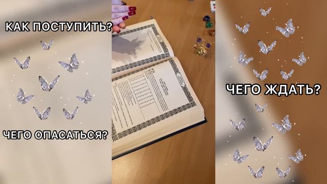 ГАДАНИЕ ПО КНИГЕ ПРЕДСКАЗАНИЙ??КАК ПОСТУПИТЬ? ЧЕГО ЖДАТЬ? ЧЕГО ОПАСАТЬСЯ? ☀️ #таропрогноз смотреть онлайн