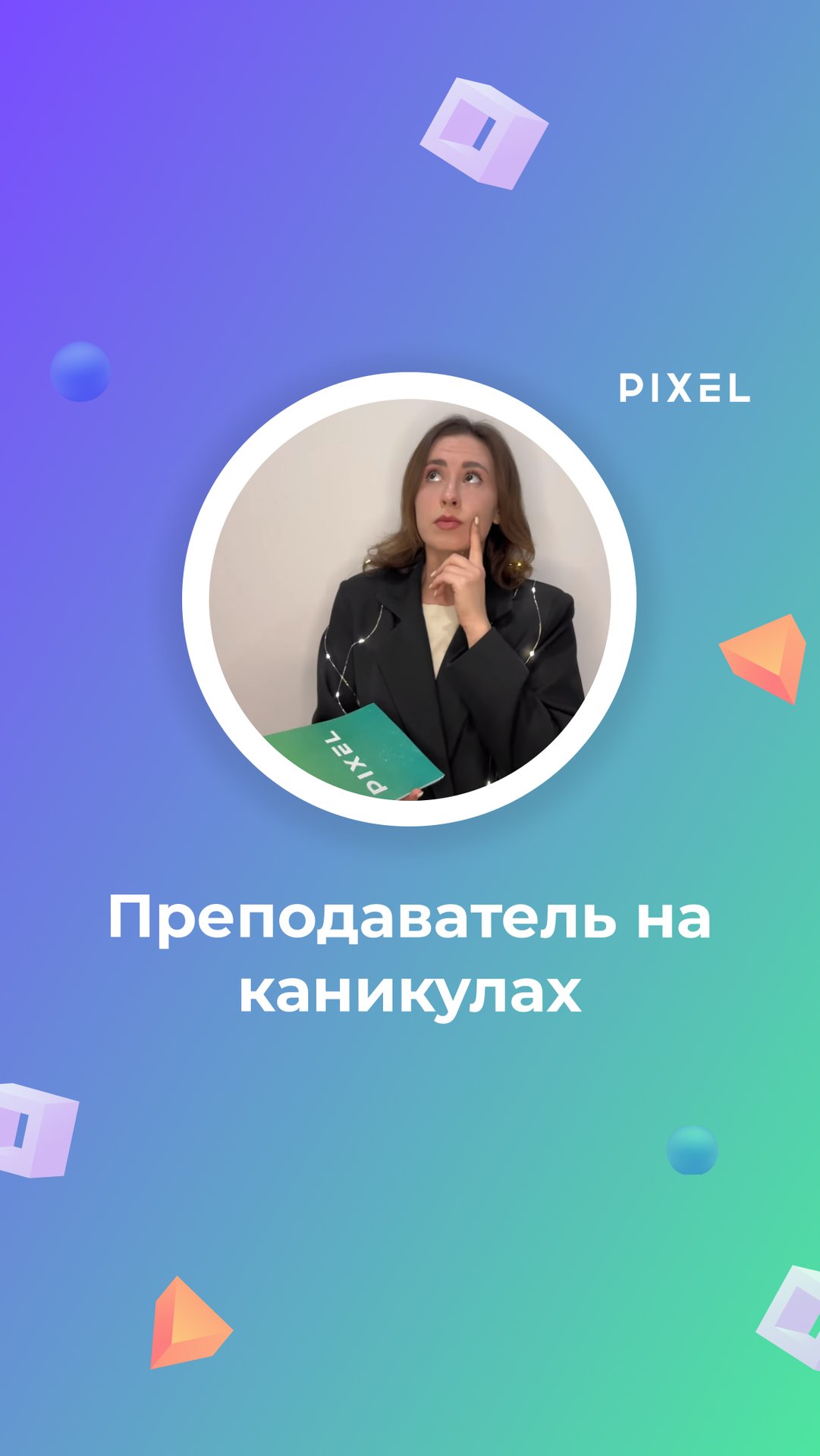 Когда на каникулах собралась улететь, но ты преподаватель в IT школе смотреть онлайн