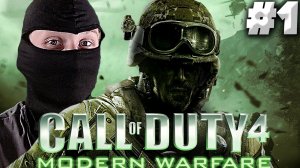 СРЕДНЯЯ СЛОЖНОСТЬ ► Call of Duty 4: Modern Warfare #1