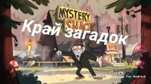 Край загадок Гравити Фолз/SONG ABOUT GRAVITY FALLS