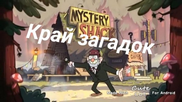 Край загадок Гравити Фолз/SONG ABOUT GRAVITY FALLS