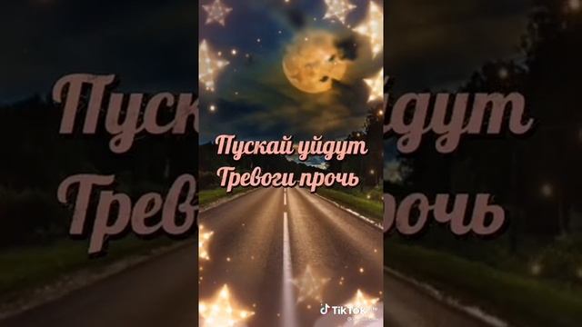 Спокойной ночи!!!