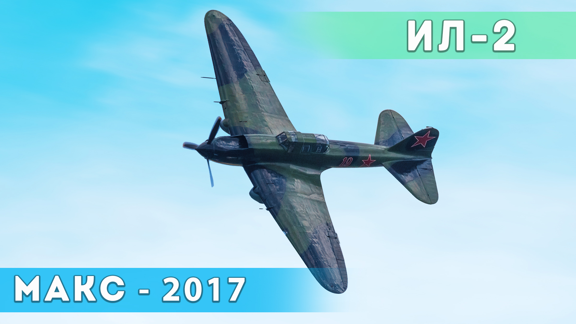 Ил-2 на авиасалоне МАКС. Восстановленная боевая машина опять в воздухе. смотреть онлайн