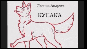 АУДИОКНИГА|ЛЕОНИД АНДРЕЕВ|КУСАКА