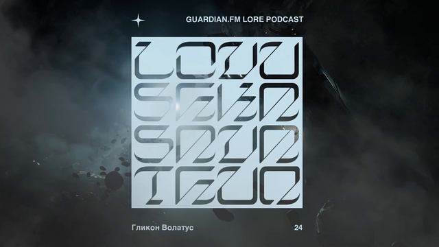 Guardian.FM Ловушка Саватун #24 — «Гликон Волатус» смотреть онлайн