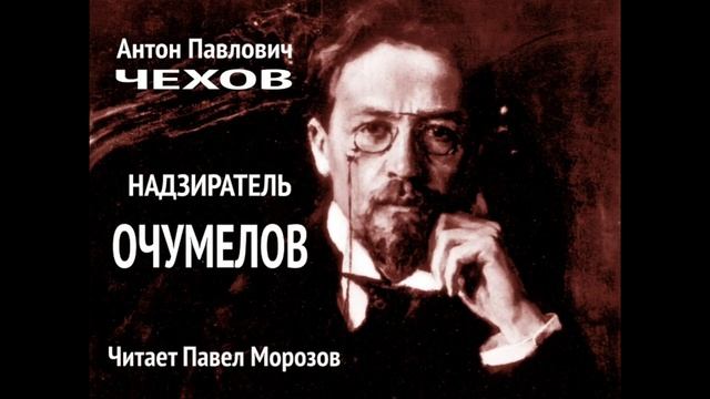 Антон Павлович Чехов. ИЗБРАННОЕ. Аудиокнига юмористических рассказов. Школьная программа..mp4 смотреть онлайн