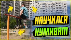 Научился Кумкват На Турнике (Сальто С Подколеньев На Турнике)