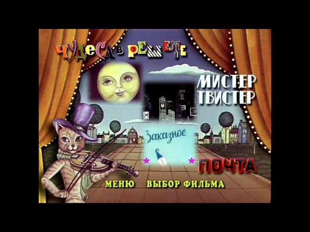 DVD - меню : Чудеса в решете. Сборник мультфильмов смотреть онлайн