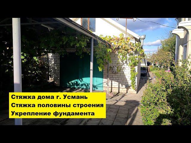 Стяжка дома г. Усмань. Стяжка половины строения. Укрепление фундамента. смотреть онлайн