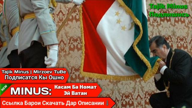 Ба Номат Касам Эй Ватан МИНУС👍