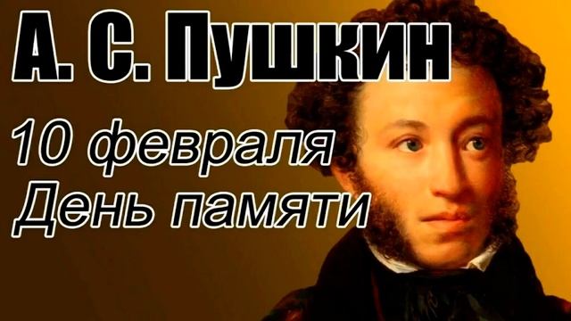 10 февраля - День памяти А.С. Пушкина. (Anna Ivanova 3A)
