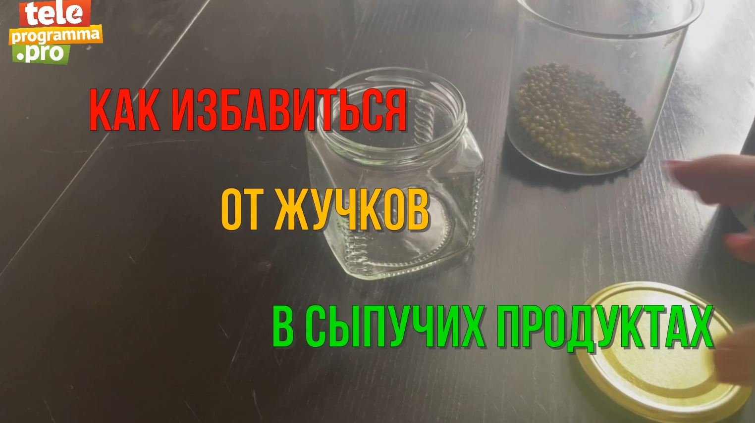 Как защитить сыпучие продукты от вредителей смотреть онлайн