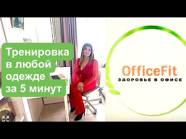 Тренировка в любой одежде за 5 минут #офисфит #сидячаяработа #офис #какпохудеть