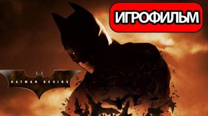 ИГРОФИЛЬМ Batman Begins (все катсцены, русские субтитры) прохождение без комментариев