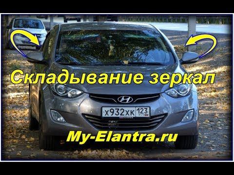Ремонт складывания зеркал Hyundai Avante или Elantra MD смотреть онлайн