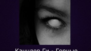 Ты ведьма, но это плейлист