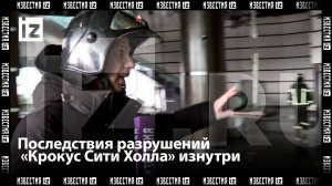 ⚡️ Эксклюзив IZ: Первые кадры внутри «Крокус Сити Холл» после теракта