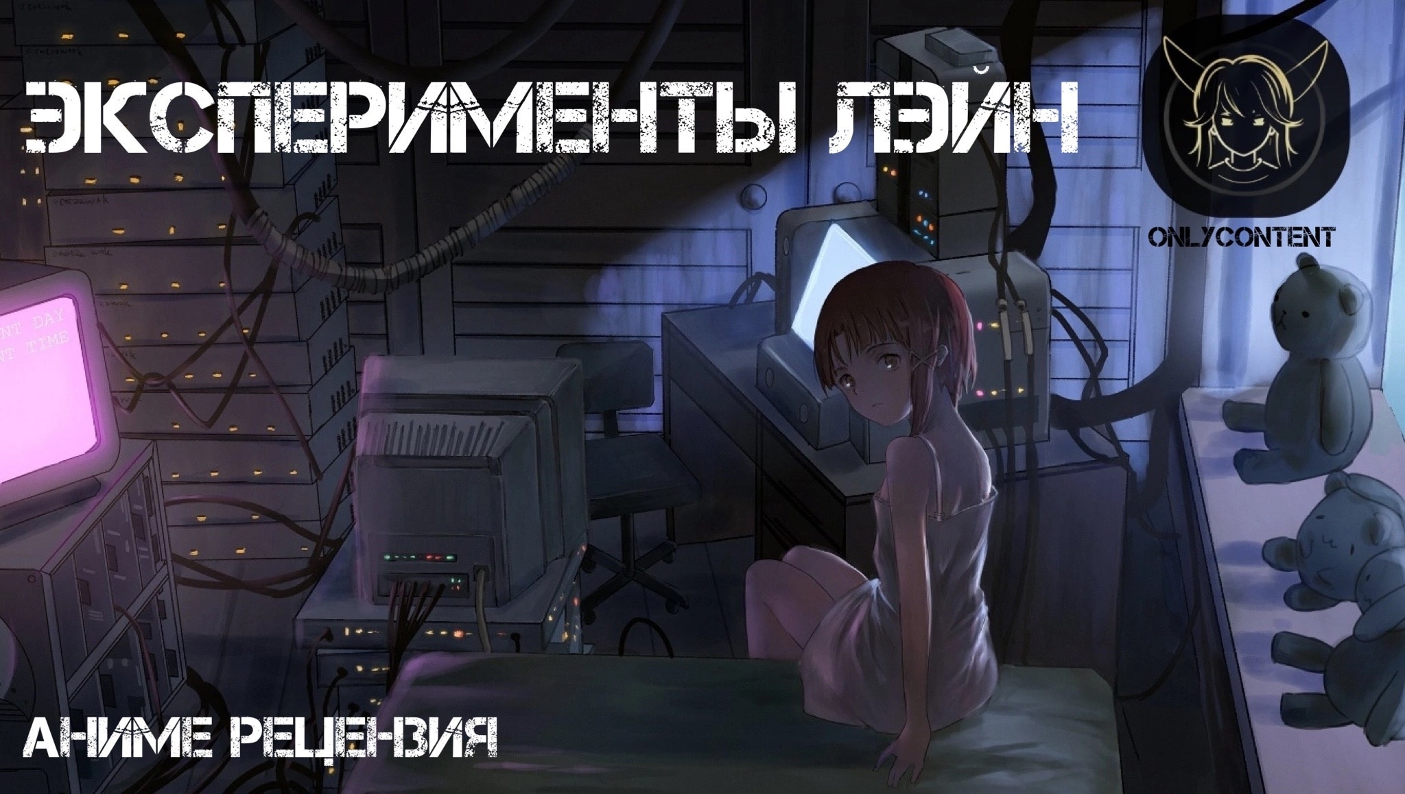 Эксперименты Лэйн | OnlyContent