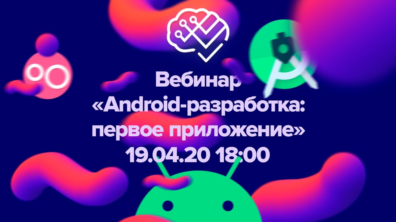 Мастер-класс "Android разработка - первое приложение" смотреть онлайн