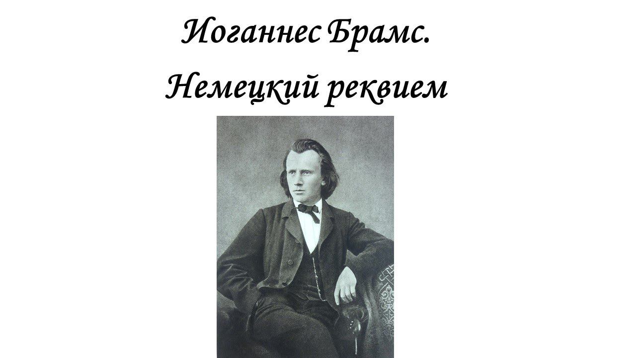 Иоганнес Брамс. Немецкий реквием. Прослушивание. смотреть онлайн