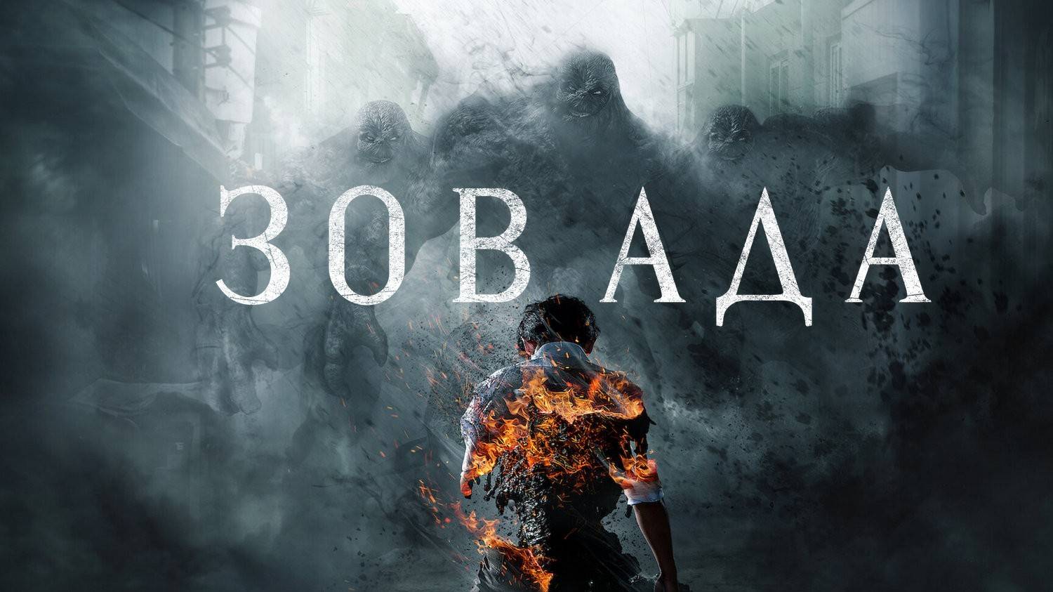 Зов ада - 1 сезон 2 серия / Hellbound / Jiok смотреть онлайн