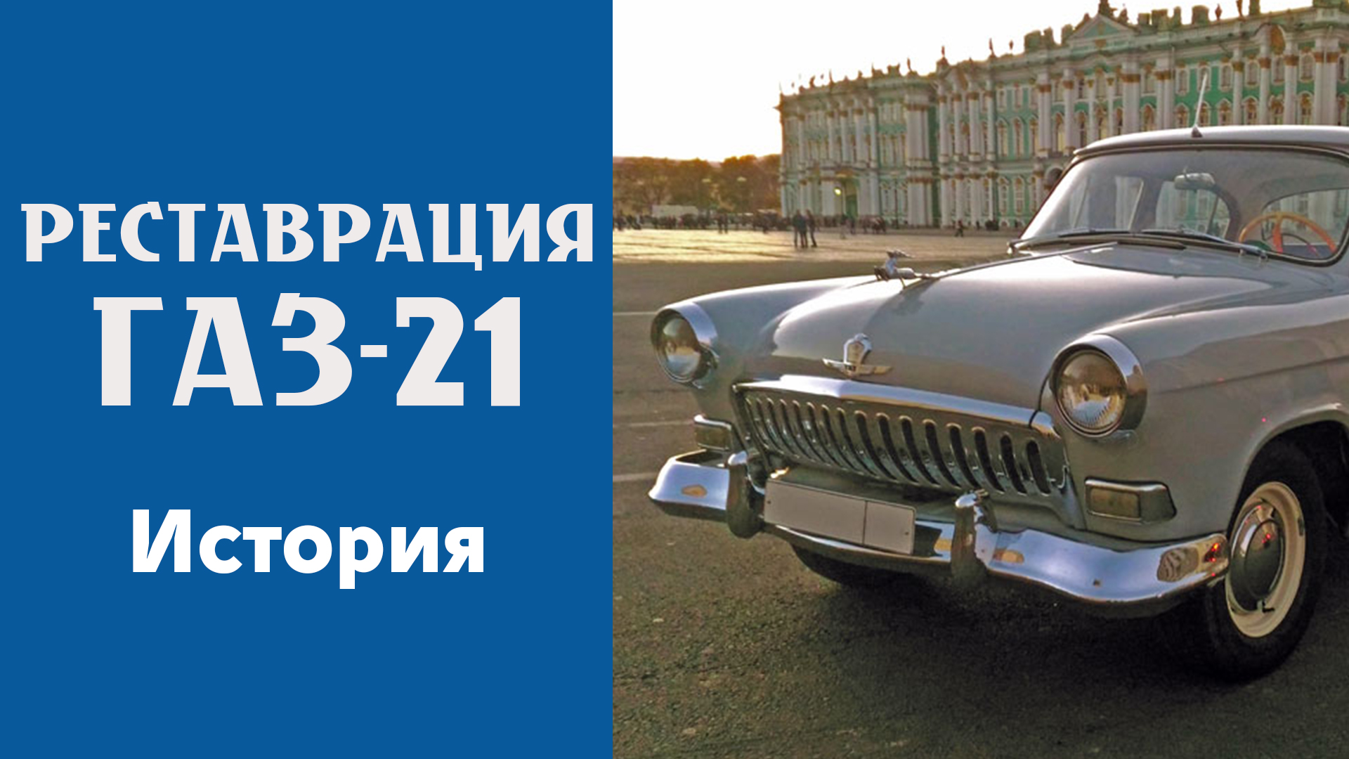 Реставрация ГАЗ-21. История.