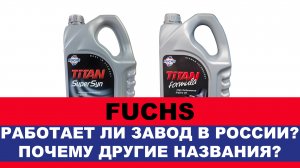 FUCHS РАБОТАЕТ ЛИ ЗАВОД В РОССИИ ПОЧЕМУ ДРУГИЕ НАЗВАНИЯ У ЛИНЕЕК