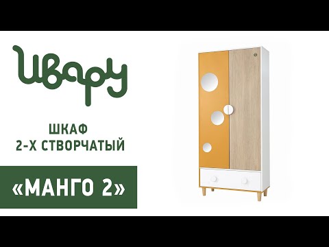 Шкаф двухстворчатый с ящиком "Манго 2" обзор презентация видео Ивару смотреть онлайн