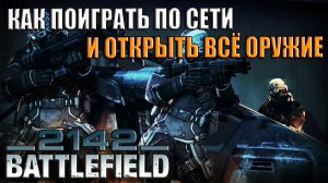 Battlefield 2142 -  Как поиграть по сети и открыть всё оружие