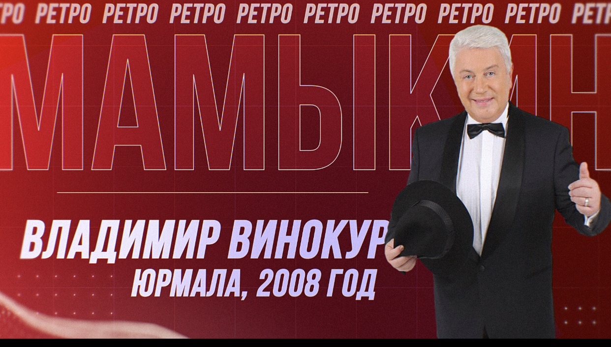 2008, ЮРМАЛА, ВЛАДИМИР ВИНОКУР: "...И ТУТ КО МНЕ ПРИЕХАЛ ПУТИН!" смотреть онлайн