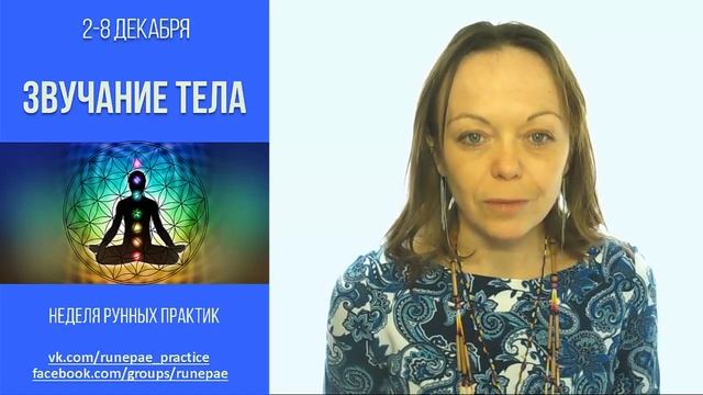2-8 декабря неделя рунных практик "Звучание тела" смотреть онлайн