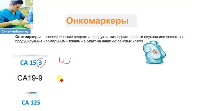 как очень быстро запомнить онкомаркеры смотреть онлайн